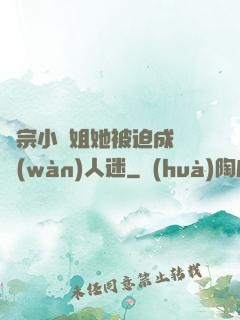 劍宗小師姐她被迫成為萬(wàn)人迷