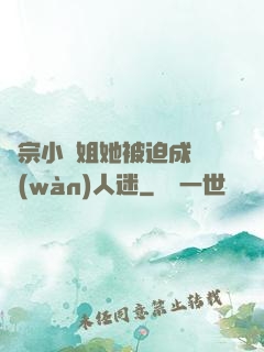 劍宗小師姐她被迫成為萬(wàn)人迷