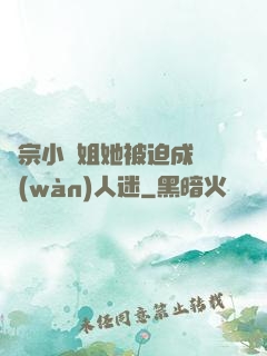 劍宗小師姐她被迫成為萬(wàn)人迷