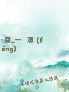 劍尊