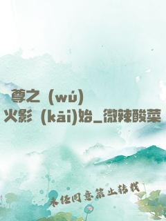 劍尊之無(wú)敵從火影開(kāi)始