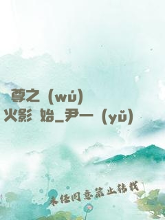 劍尊之無(wú)敵從火影開始