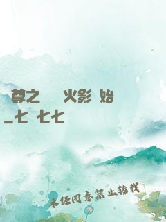 劍尊之無敵從火影開始