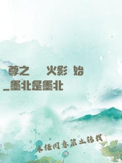 劍尊之無敵從火影開始