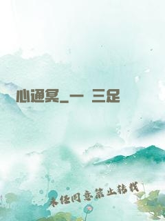 劍心通冥