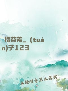 劍指芬芳
