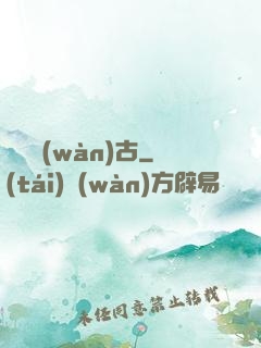 劍斷萬(wàn)古