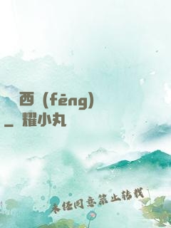 劍斷西風(fēng)