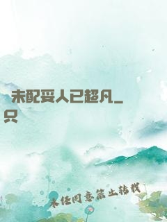 劍未配妥人已超凡