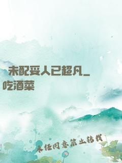 劍未配妥人已超凡