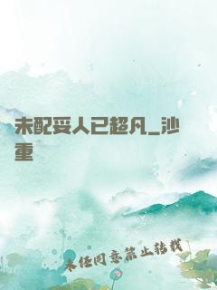 劍未配妥人已超凡