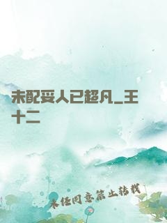 劍未配妥人已超凡