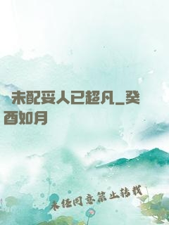 劍未配妥人已超凡