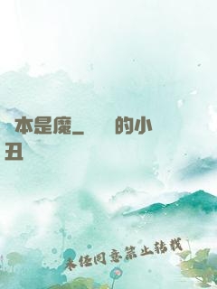 劍本是魔