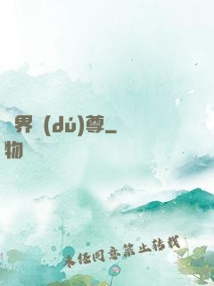 劍界獨(dú)尊