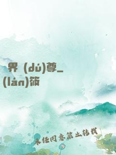 劍界獨(dú)尊