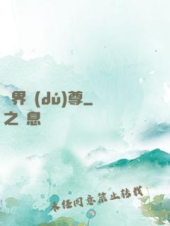 劍界獨(dú)尊
