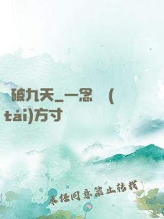 劍破九天