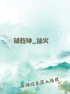 劍破乾坤
