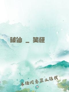 劍破仙驚