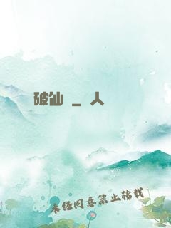 劍破仙驚