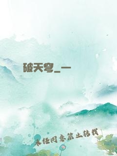 劍破天穹