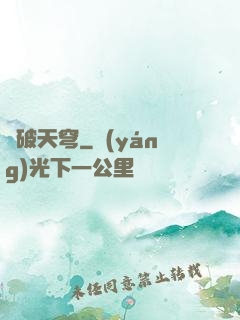 劍破天穹
