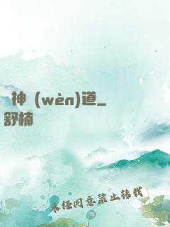 劍神問(wèn)道