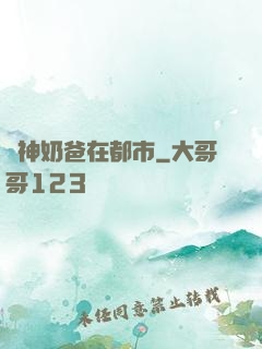 劍神奶爸在都市