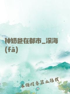 劍神奶爸在都市