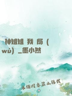 劍神姐姐帶我開局無(wú)敵