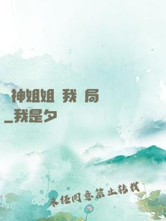 劍神姐姐帶我開局無敵