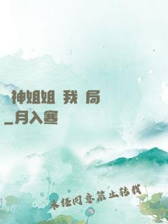 劍神姐姐帶我開局無敵
