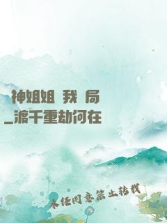 劍神姐姐帶我開局無敵