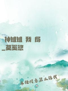 劍神姐姐帶我開局無敵