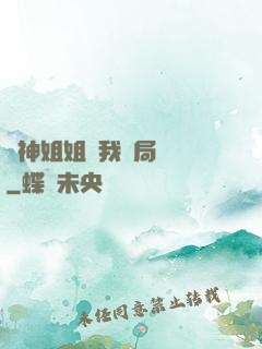 劍神姐姐帶我開局無敵