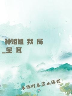 劍神姐姐帶我開局無敵