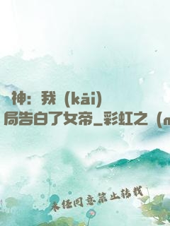 劍神：我開(kāi)局告白了女帝