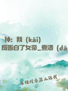 劍神：我開(kāi)局告白了女帝