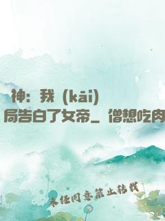 劍神：我開(kāi)局告白了女帝