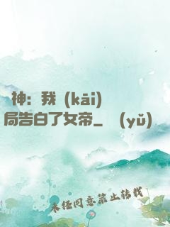 劍神：我開(kāi)局告白了女帝