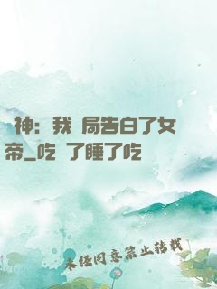 劍神：我開局告白了女帝