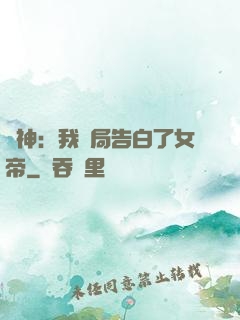 劍神：我開局告白了女帝