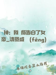 劍神：我開局告白了女帝
