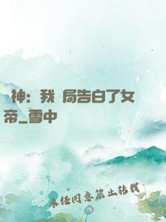 劍神：我開局告白了女帝