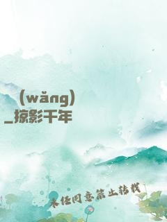 劍網(wǎng)塵絲