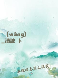 劍網(wǎng)塵絲