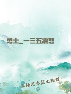 劍與勇士