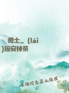 劍與勇士