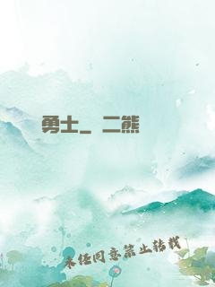 劍與勇士